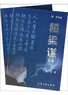 稻梁謀（上、下冊） pdf epub mobi 電子書 下載