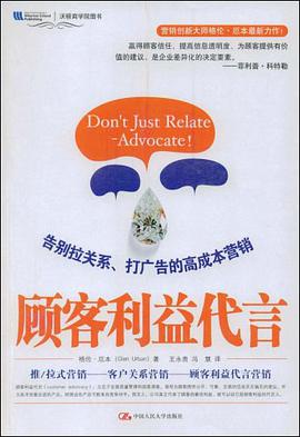 顾客利益代言 pdf epub mobi 电子书 下载