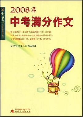 2008年中考满分作文 pdf epub mobi 电子书 下载