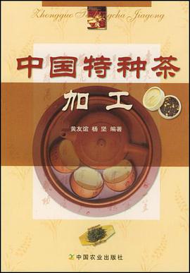 中國特種茶加工 pdf epub mobi 電子書 下載