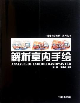 解析室内手绘 pdf epub mobi 电子书 下载