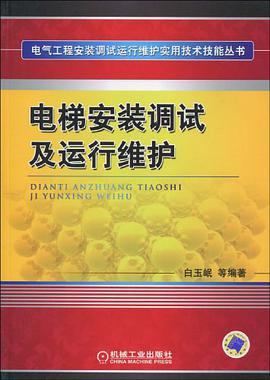 电梯安装调试及运行维护 pdf epub mobi 电子书 下载
