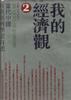 我的经济观(2) pdf epub mobi 电子书 下载