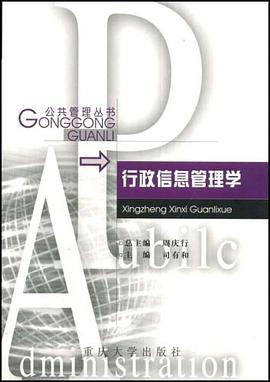 行政信息管理学 pdf epub mobi 电子书 下载
