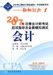 2007年注册会计师考试应试指导及全真模拟测试 pdf epub mobi 电子书 下载