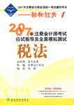 2007年注册会计师考试应试指导及全真模拟测试 pdf epub mobi 电子书 下载