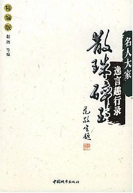 名人大家逸言趣行录