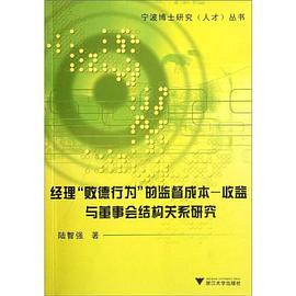 经理败德行为的监督成本-收益与董事会结构关系研究 pdf epub mobi 电子书 下载
