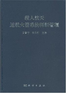 載人航天運載火箭係統研製管理 pdf epub mobi 電子書 下載