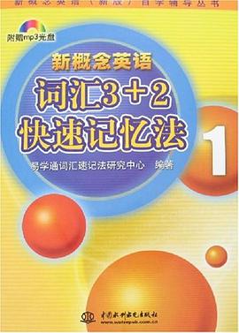 新概念英语词汇3+2快速记忆法1 pdf epub mobi 电子书 下载