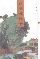 诗境徜徉录