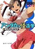 アンダカの怪造学〈4〉笛吹き男の夢見る世界 (角川スニーカー文庫) pdf epub mobi 电子书 下载