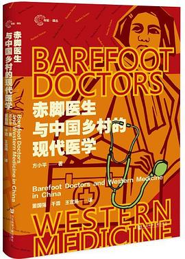 赤脚医生与中国乡村的现代医学 pdf epub mobi 电子书 下载