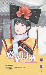 清铭录 pdf epub mobi 电子书 下载