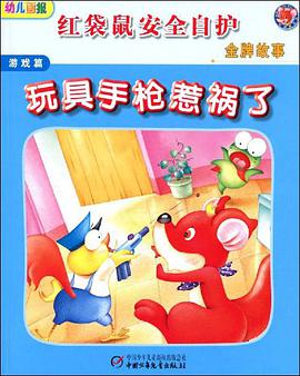游戏篇-玩具手枪惹祸了-红袋鼠安全自护金牌故事 pdf epub mobi 电子书 下载