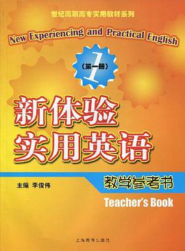 新体验实用英语(第1册)