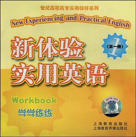 新体验实用英语（第1册） pdf epub mobi 下载