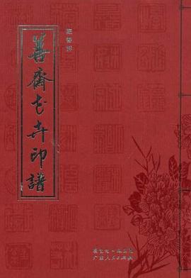 善斋花卉印谱 pdf epub mobi 电子书 下载