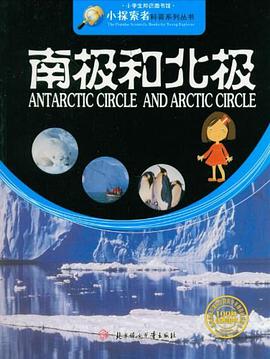 南极和北极 pdf epub mobi 电子书 下载
