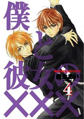 僕と彼女の××× 4 pdf epub mobi 电子书 下载