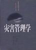 灾害管理学 pdf epub mobi 电子书 下载