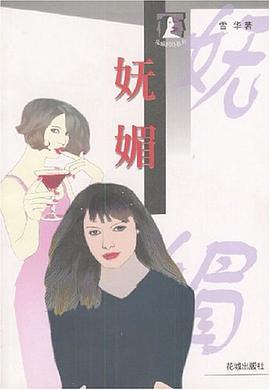 妩媚 pdf epub mobi 下载
