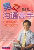 戴晨志作品集1:男女沟通高手 (平装)