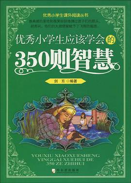 优秀小学生应该学会的350则智慧 pdf epub mobi 电子书 下载