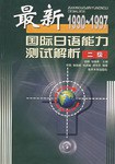 最新国际日语能力测试解析 二级1990-1997