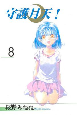 守護月天！ 08 pdf epub mobi 电子书 下载