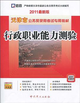启政·天津市公务员录用考试专用教材 pdf epub mobi 电子书 下载