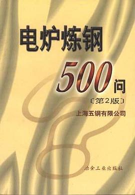 电炉炼钢500问 pdf epub mobi 下载