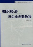 知识经济与企业创新教程 pdf epub mobi 电子书 下载
