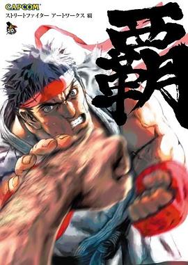 ストリートファイターアートワークス 覇 pdf epub mobi 电子书 下载