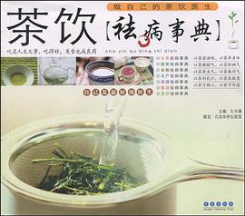 茶饮祛病事典 pdf epub mobi 电子书 下载