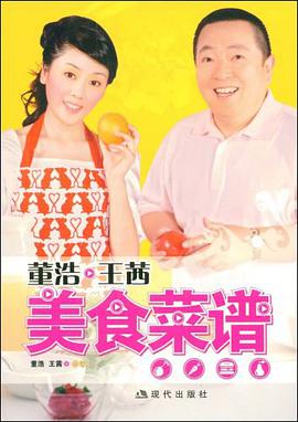 董浩·王茜美食菜谱 pdf epub mobi 电子书 下载