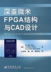 深亚微米FPGA结构与CAD设计 pdf epub mobi 电子书 下载