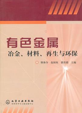有色金属冶金、材料、再生与环保 pdf epub mobi 电子书 下载