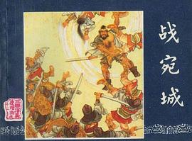 战宛城 pdf epub mobi 下载