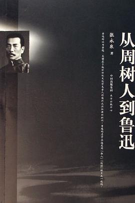 从周树人到鲁迅 pdf epub mobi 电子书 下载