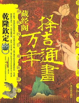 藏经阁万年择吉通书 pdf epub mobi 电子书 下载
