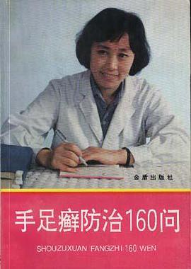 手足癣防治160问 pdf epub mobi 电子书 下载