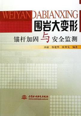 围岩大变形锚杆加固与安全监测 pdf epub mobi 电子书 下载