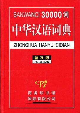 30000詞中華漢語詞典 pdf epub mobi 電子書 下載