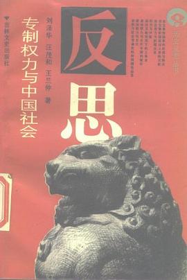 专制权力与中国社会 pdf epub mobi 下载
