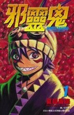 邪靈鬼(01) pdf epub mobi 電子書 下載