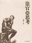 法官的思考 pdf epub mobi 电子书 下载