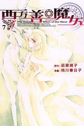 西方善魔女 07 (完) pdf epub mobi 下载
