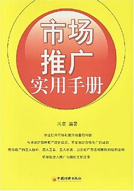 市場推廣實用手冊 pdf epub mobi 電子書 下載