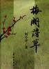 梅阁诗草 pdf epub mobi 电子书 下载